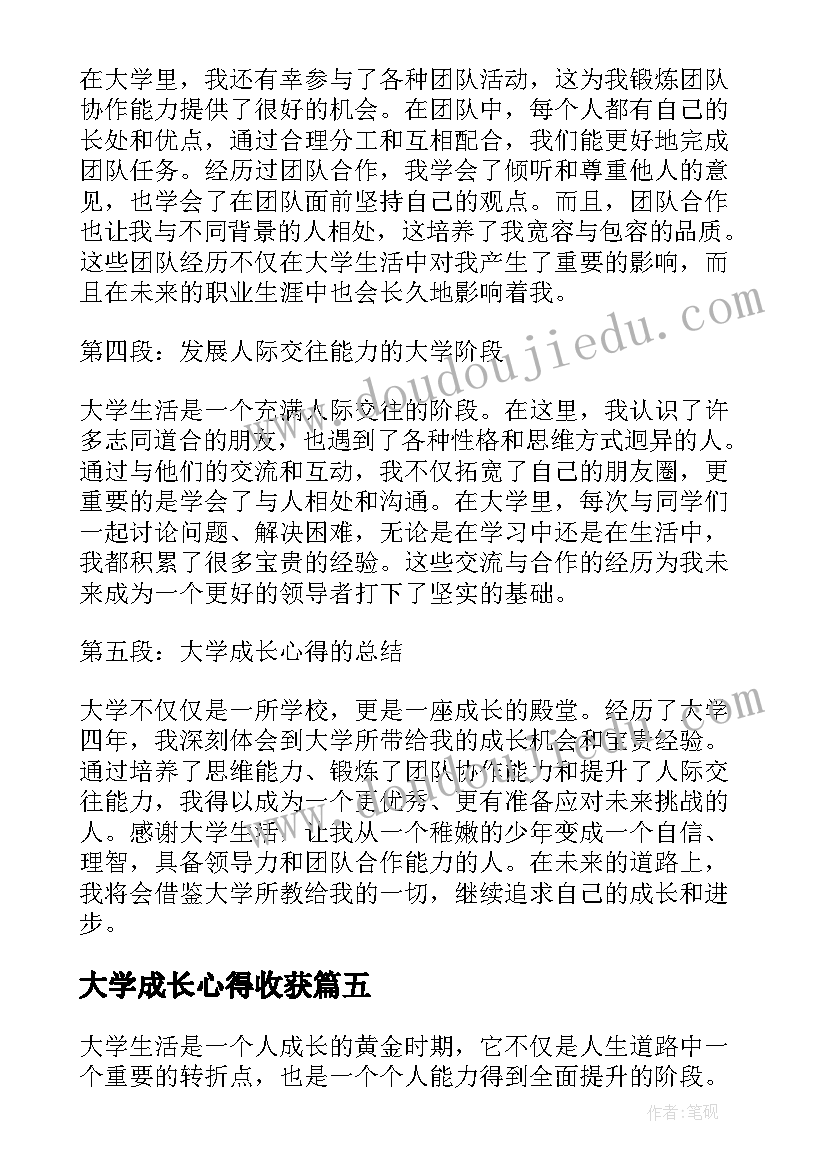 2023年大学成长心得收获 大学助我成长心得体会(汇总5篇)