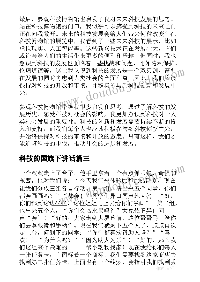 2023年科技的国旗下讲话 参观科技科技心得体会(优秀9篇)