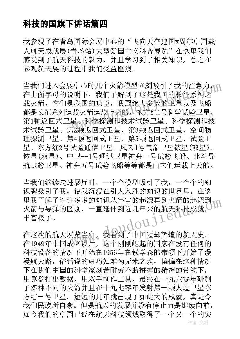 2023年科技的国旗下讲话 参观科技科技心得体会(优秀9篇)