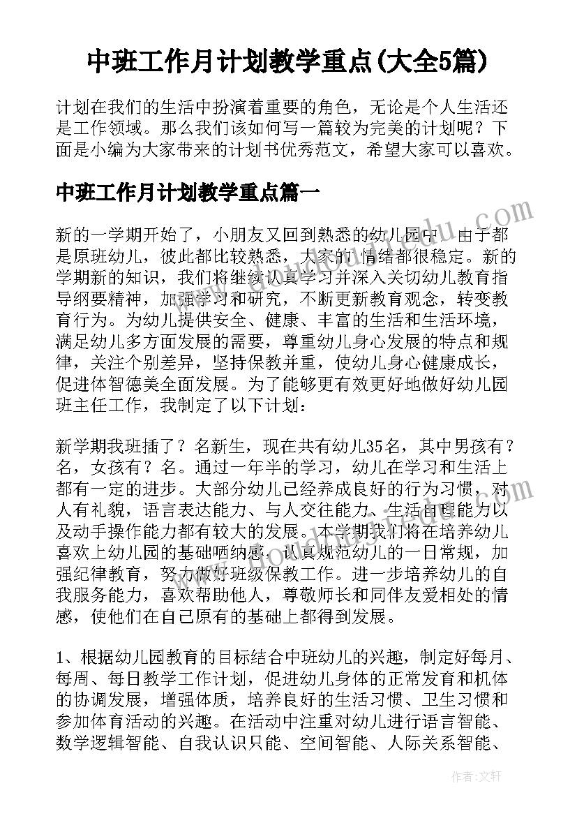 中班工作月计划教学重点(大全5篇)