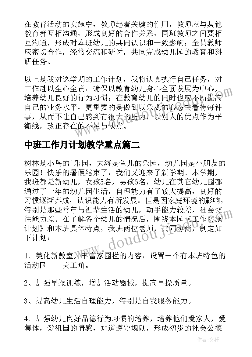 中班工作月计划教学重点(大全5篇)