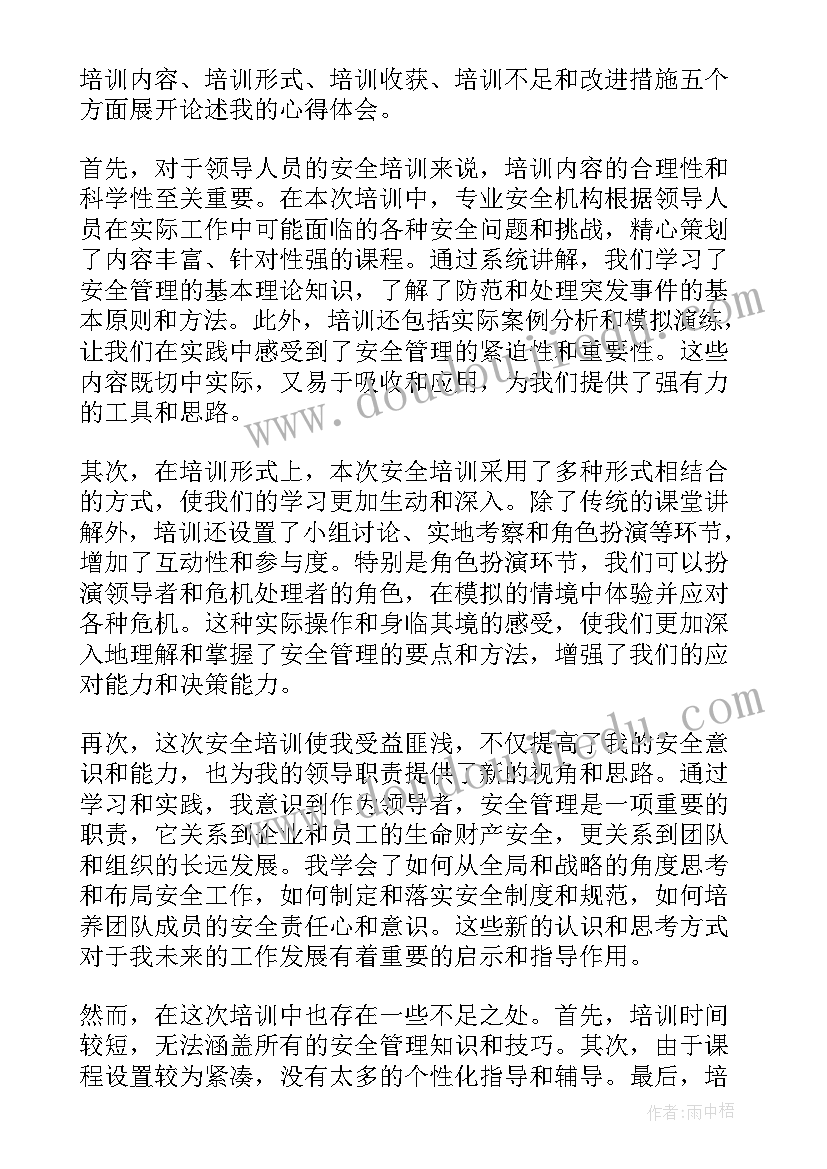 最新安全站位培训内容 领导人员安全培训心得体会(模板7篇)