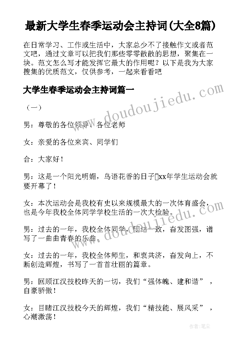 最新大学生春季运动会主持词(大全8篇)