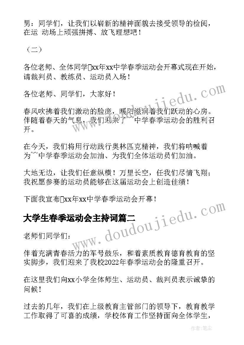 最新大学生春季运动会主持词(大全8篇)