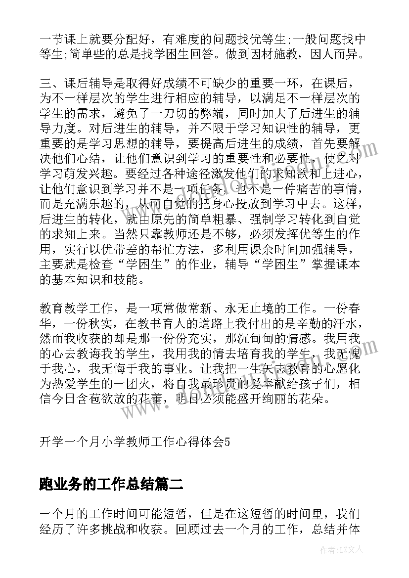 2023年跑业务的工作总结(优秀9篇)