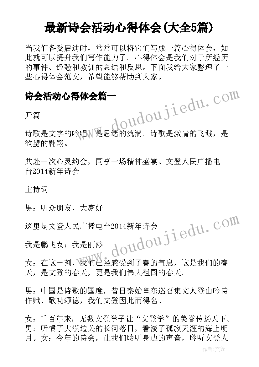 最新诗会活动心得体会(大全5篇)