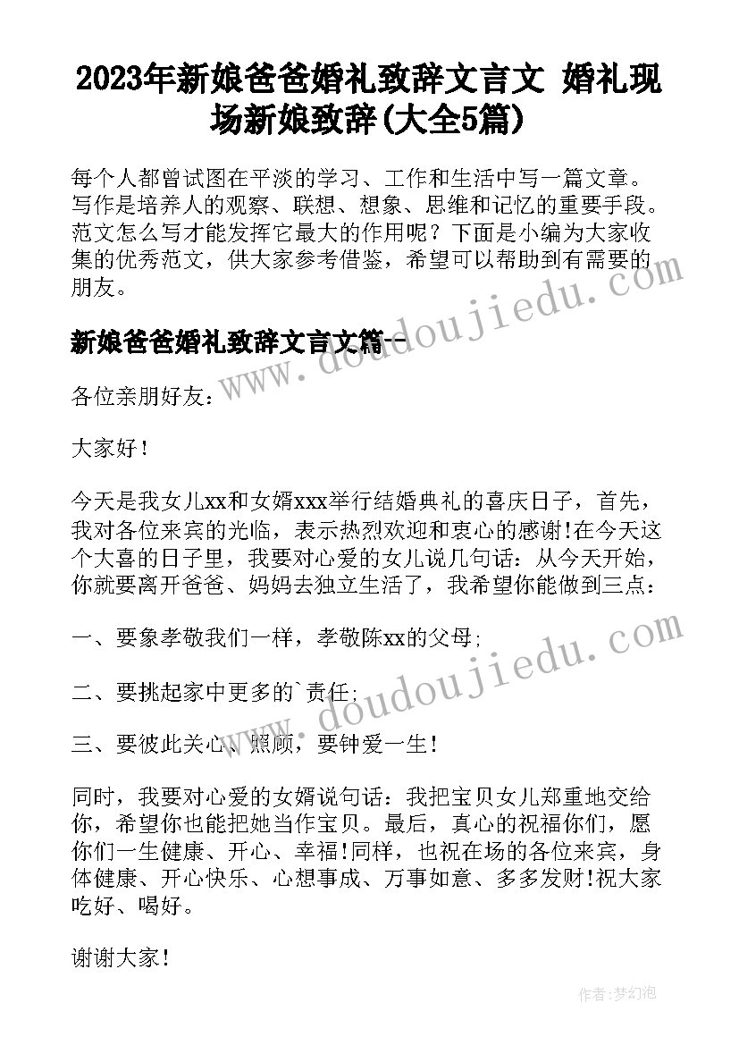 2023年新娘爸爸婚礼致辞文言文 婚礼现场新娘致辞(大全5篇)