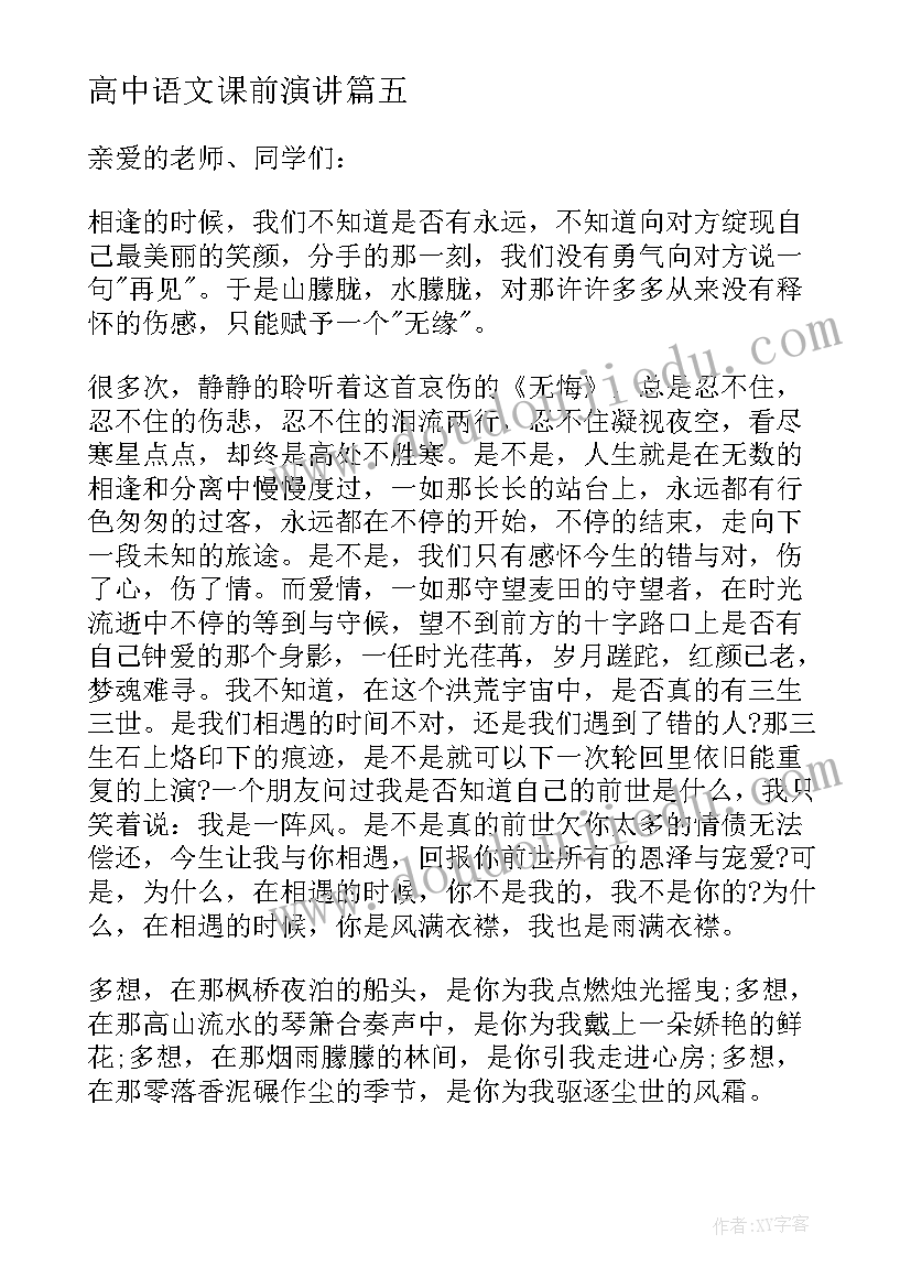 最新高中语文课前演讲(实用10篇)