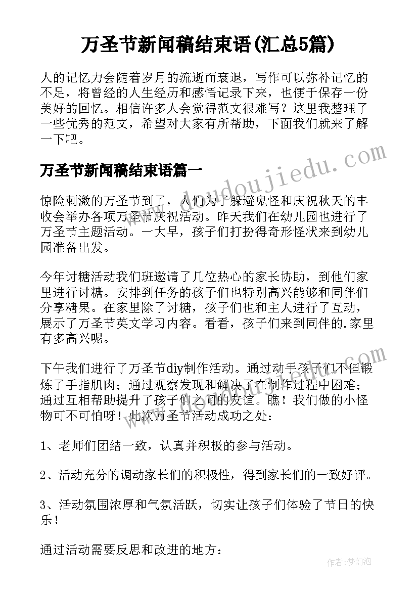 万圣节新闻稿结束语(汇总5篇)