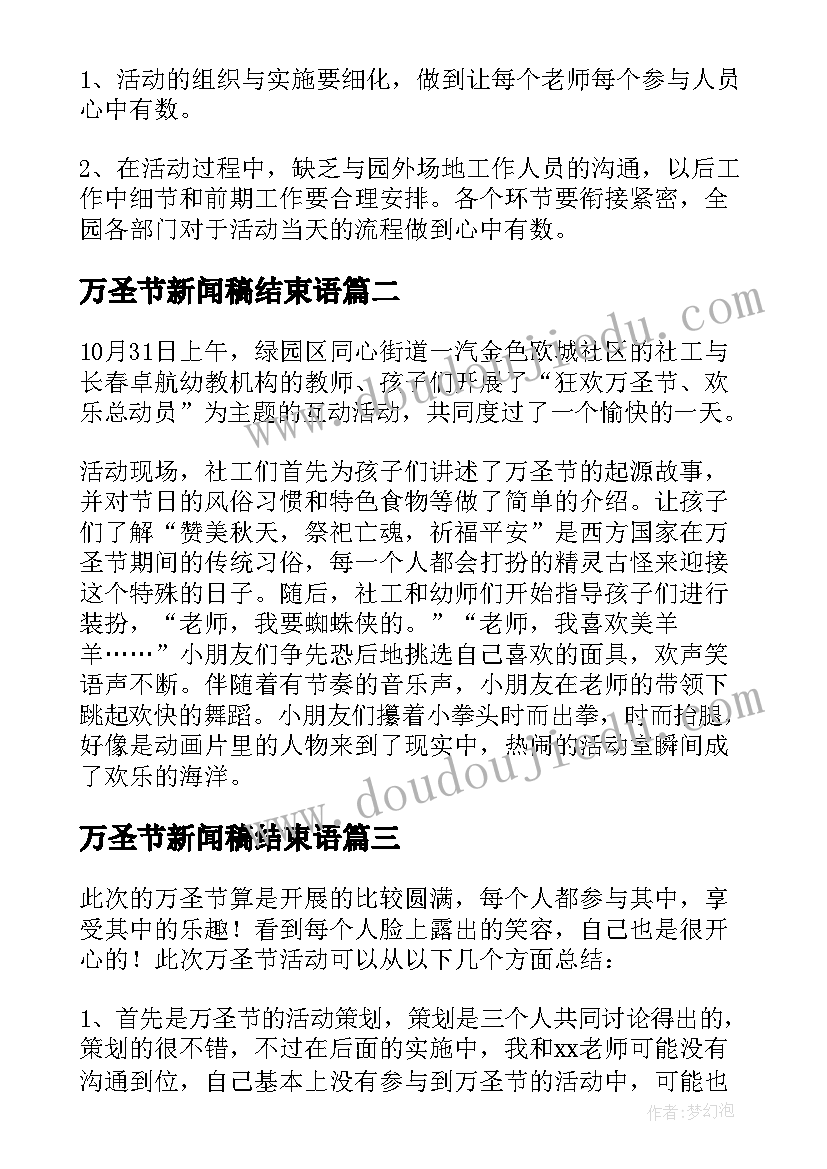 万圣节新闻稿结束语(汇总5篇)