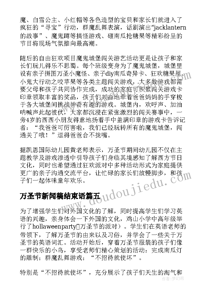 万圣节新闻稿结束语(汇总5篇)