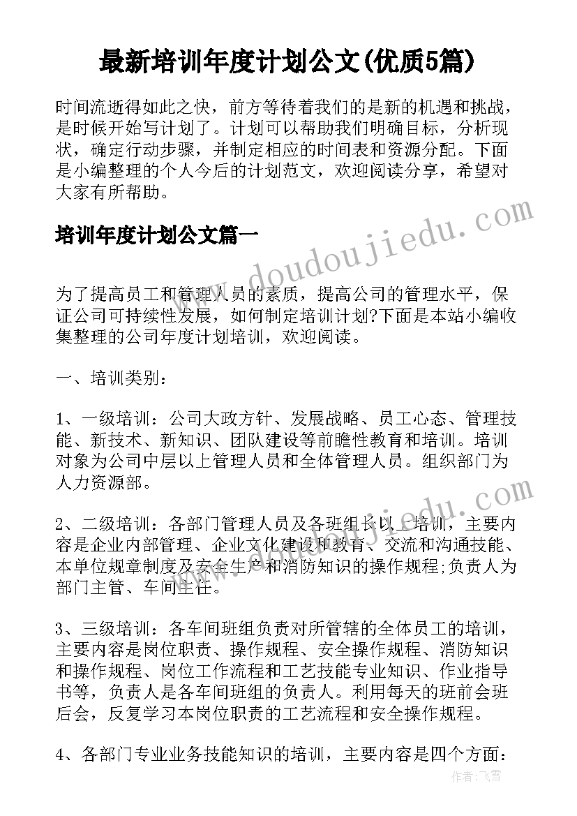 最新培训年度计划公文(优质5篇)