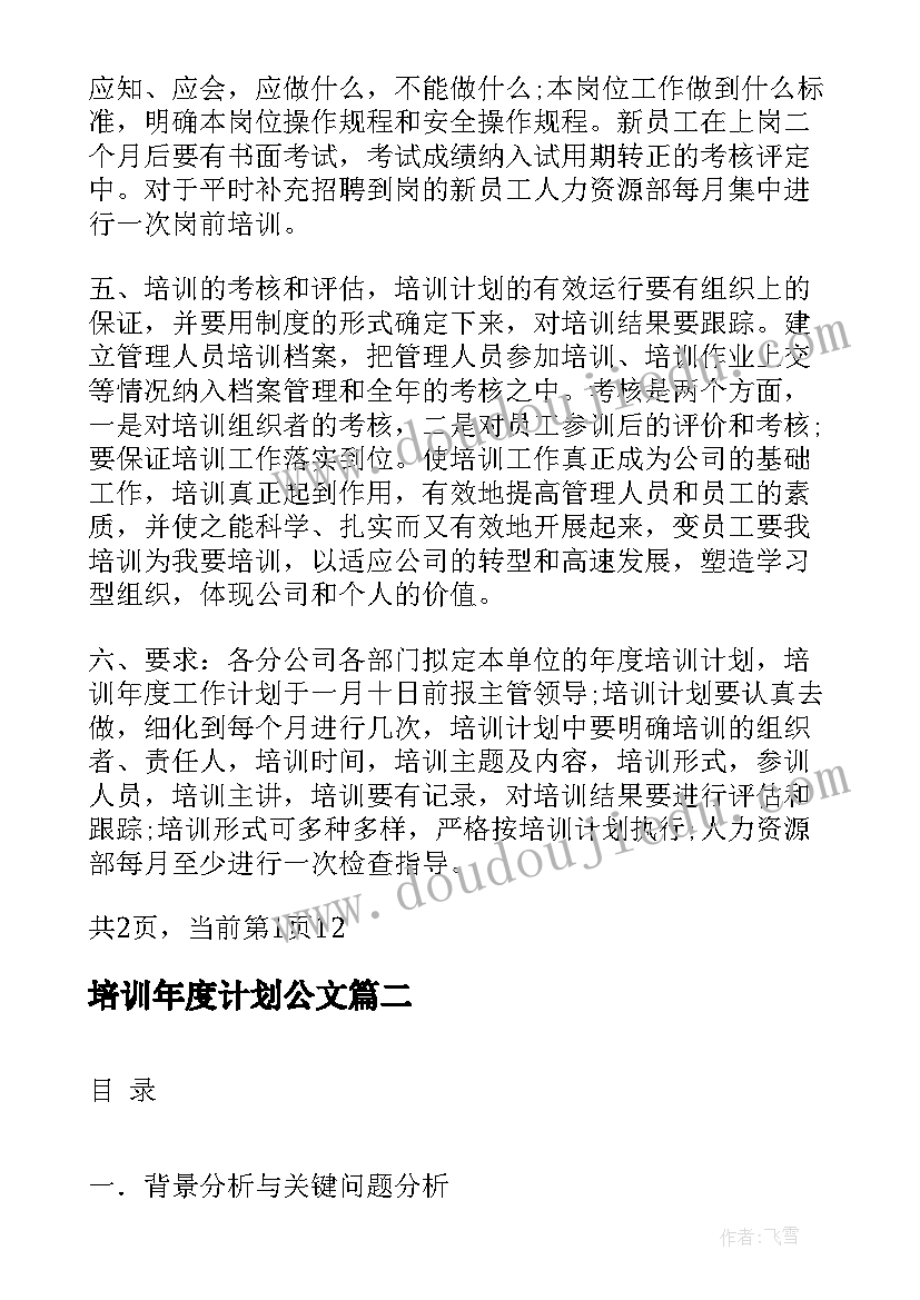 最新培训年度计划公文(优质5篇)