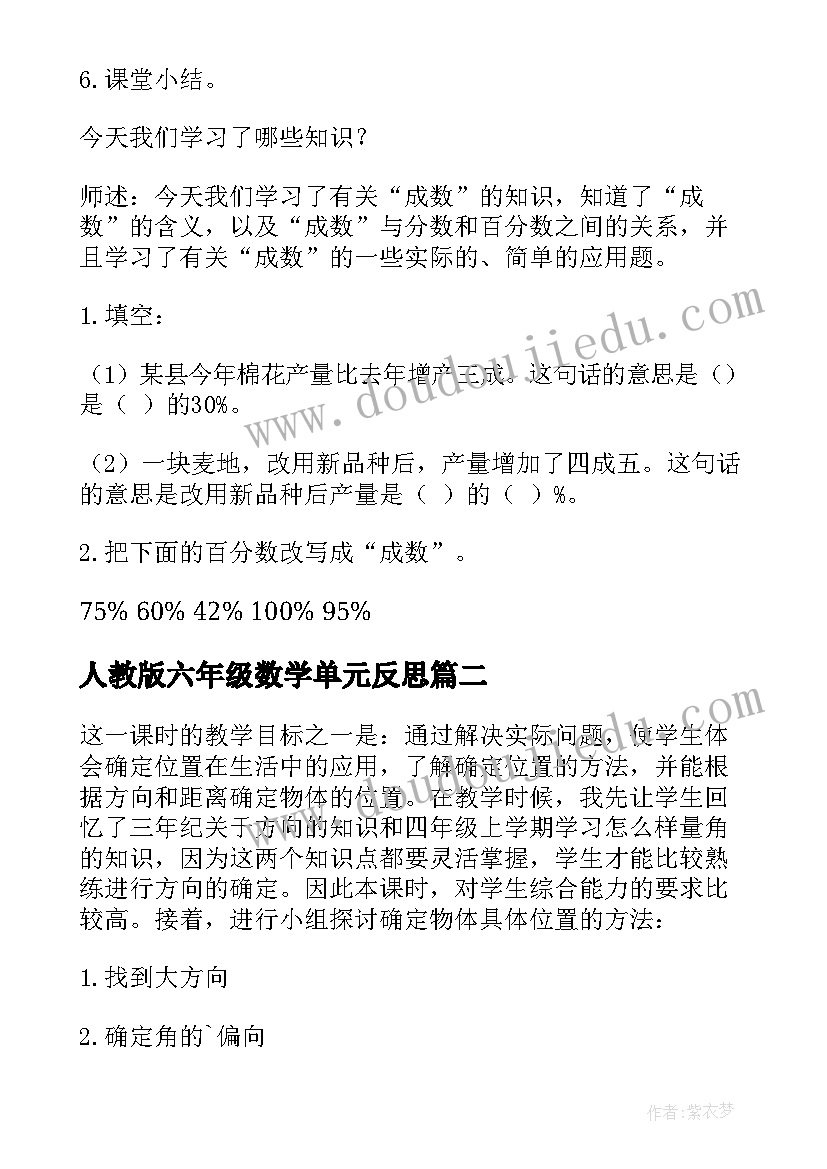 最新人教版六年级数学单元反思 六年级数学教案人教版及反思(大全5篇)