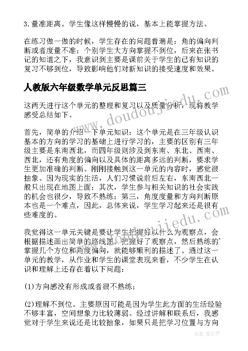 最新人教版六年级数学单元反思 六年级数学教案人教版及反思(大全5篇)