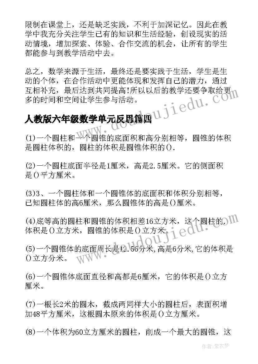 最新人教版六年级数学单元反思 六年级数学教案人教版及反思(大全5篇)