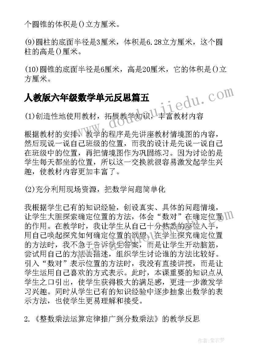 最新人教版六年级数学单元反思 六年级数学教案人教版及反思(大全5篇)