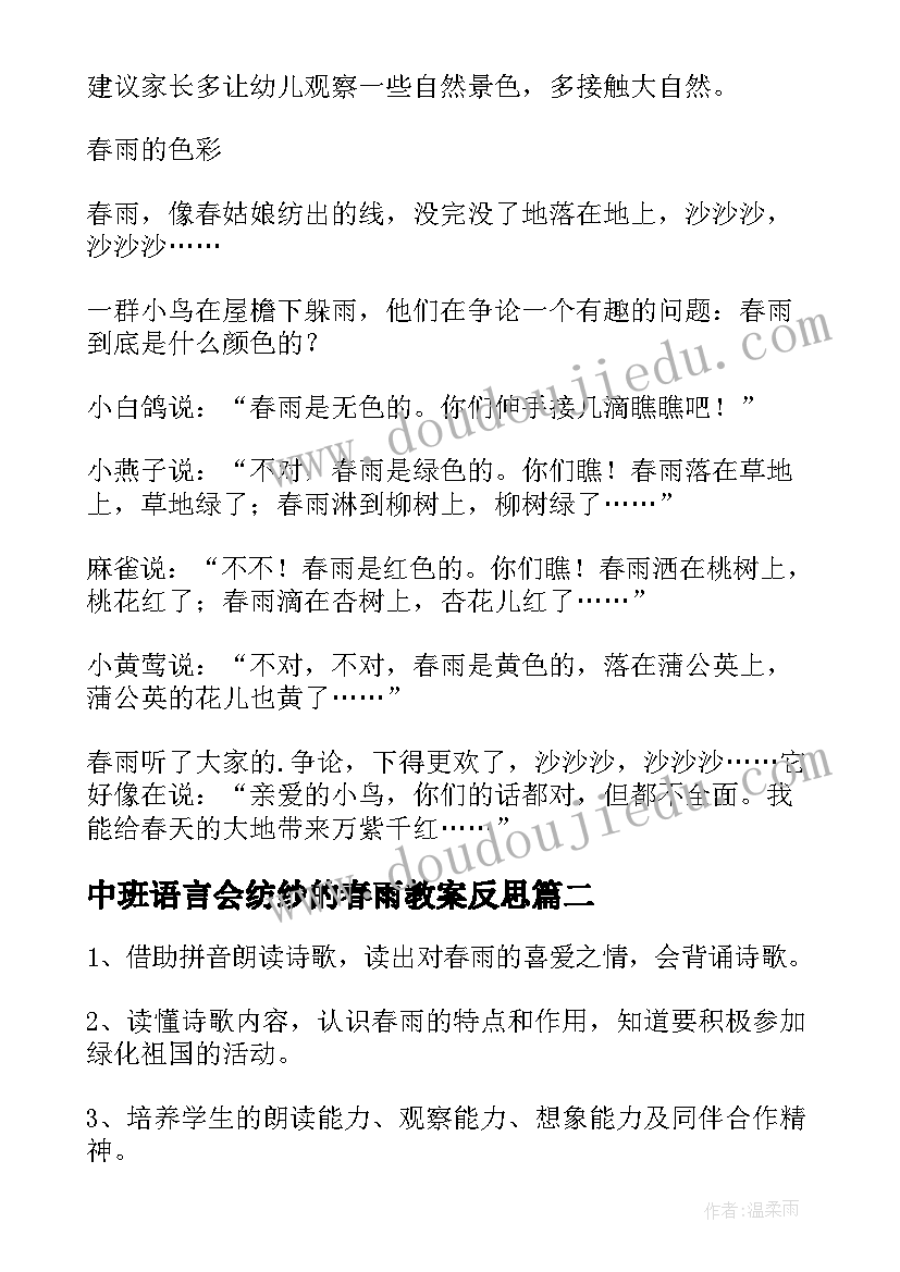 2023年中班语言会纺纱的春雨教案反思(实用5篇)