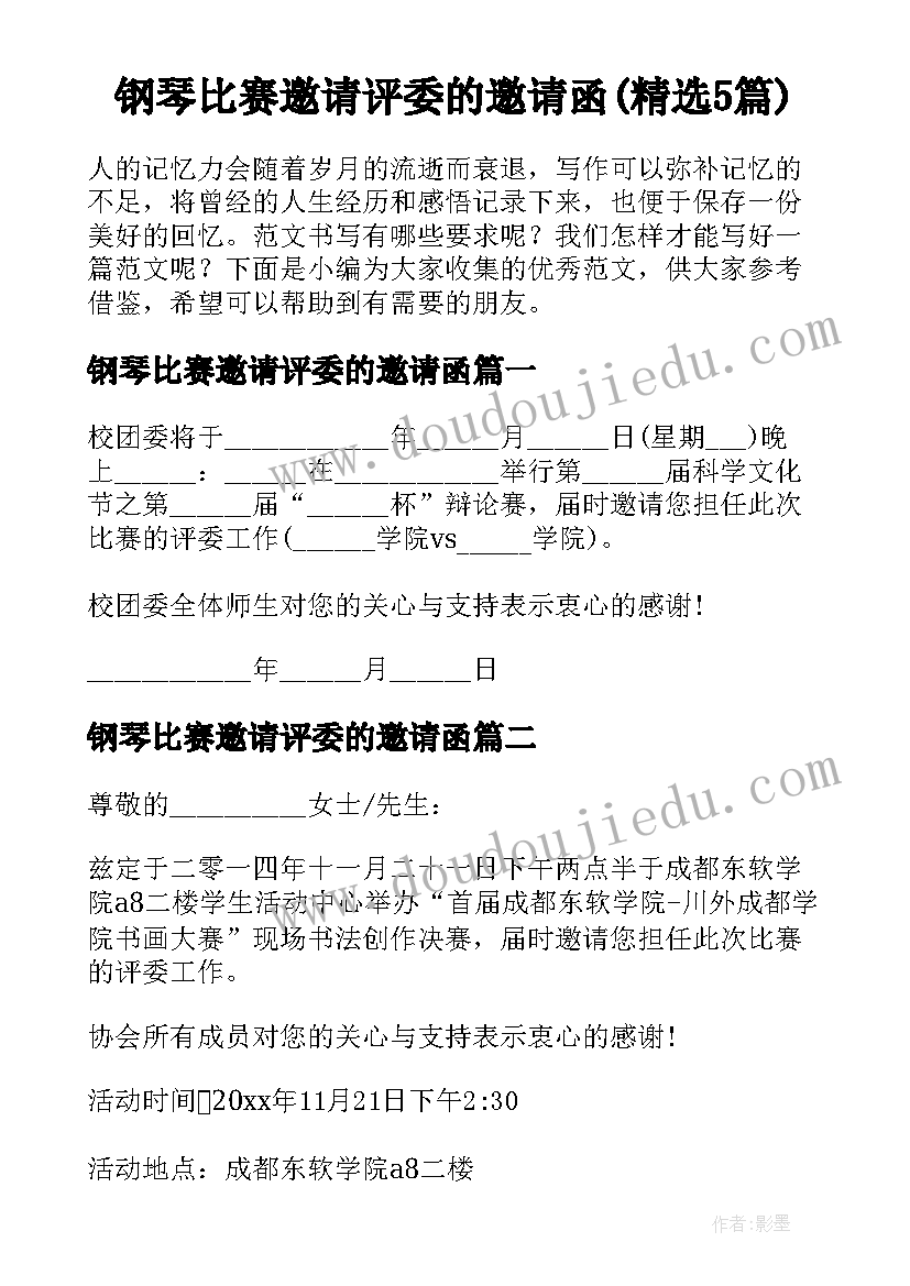 钢琴比赛邀请评委的邀请函(精选5篇)