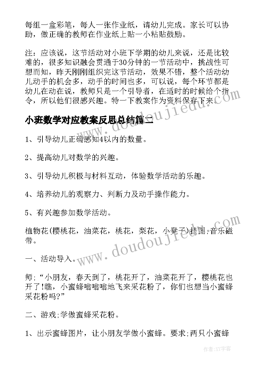 小班数学对应教案反思总结(大全6篇)