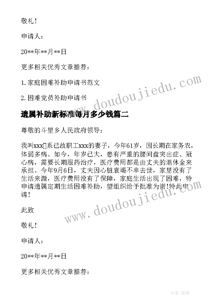 最新遗属补助新标准每月多少钱 遗属补助申请书(优质5篇)