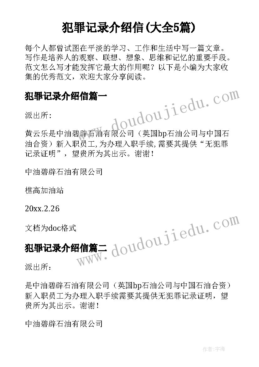 犯罪记录介绍信(大全5篇)