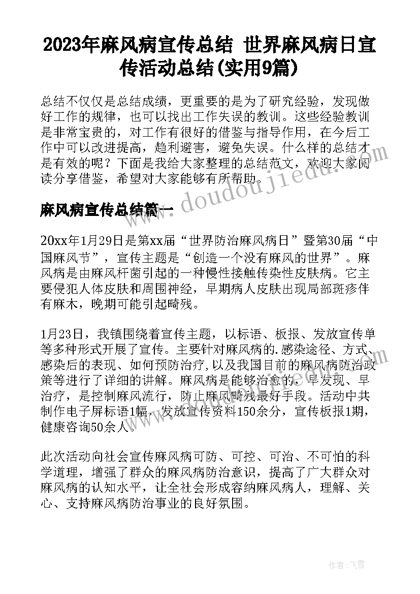 2023年麻风病宣传总结 世界麻风病日宣传活动总结(实用9篇)