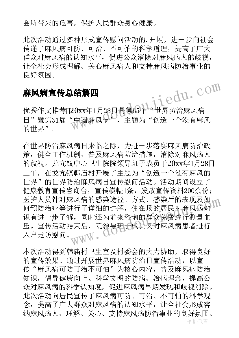 2023年麻风病宣传总结 世界麻风病日宣传活动总结(实用9篇)