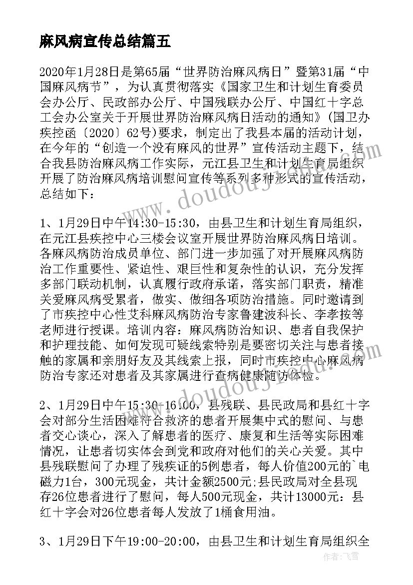 2023年麻风病宣传总结 世界麻风病日宣传活动总结(实用9篇)