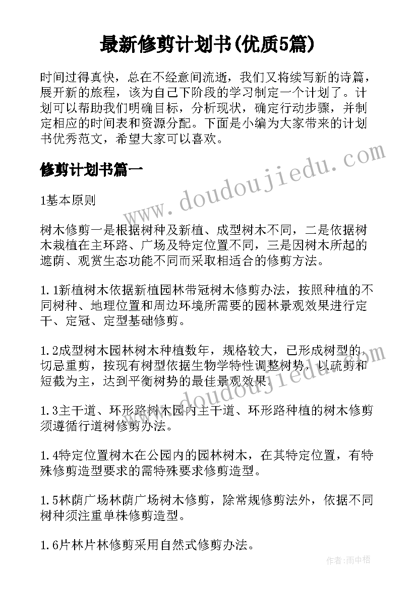 最新修剪计划书(优质5篇)