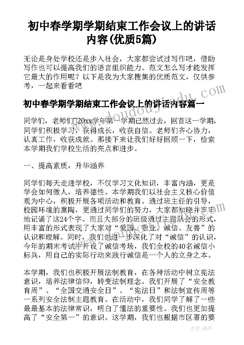 初中春学期学期结束工作会议上的讲话内容(优质5篇)