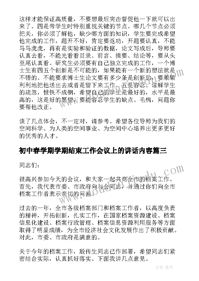 初中春学期学期结束工作会议上的讲话内容(优质5篇)