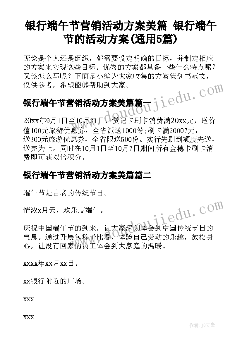 银行端午节营销活动方案美篇 银行端午节的活动方案(通用5篇)