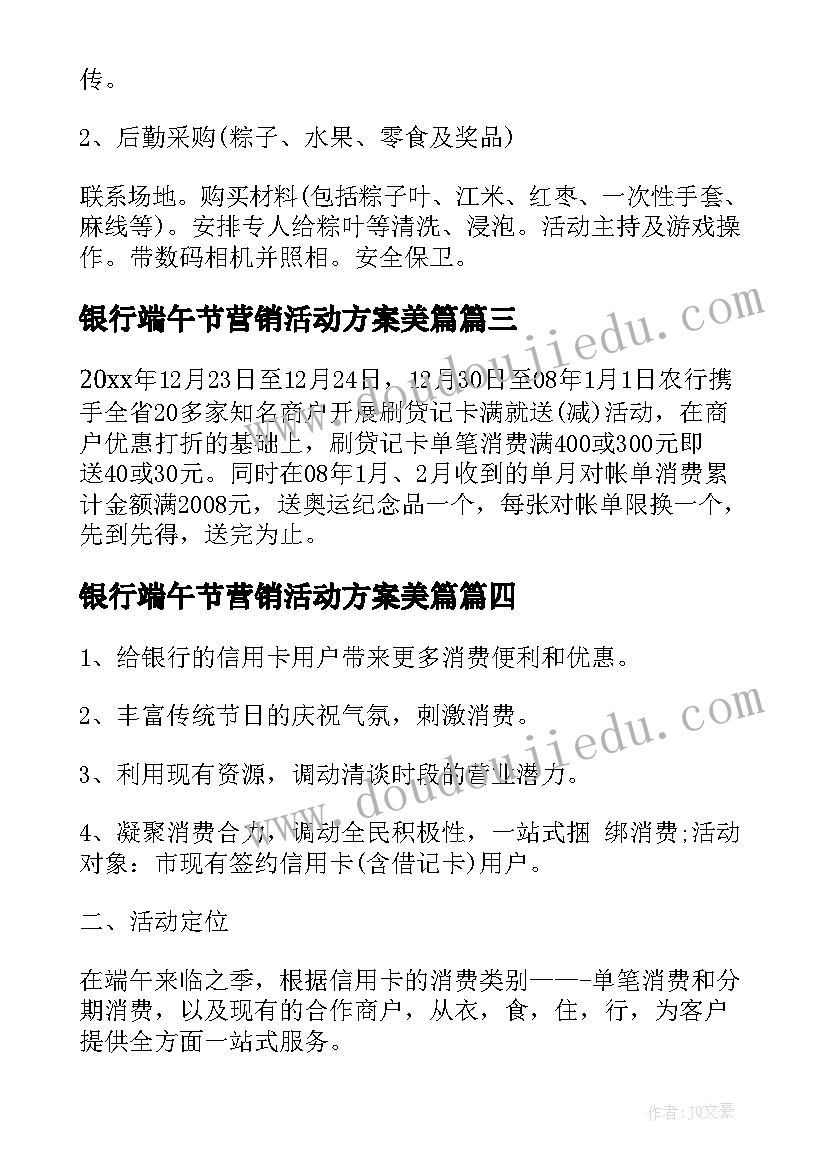 银行端午节营销活动方案美篇 银行端午节的活动方案(通用5篇)