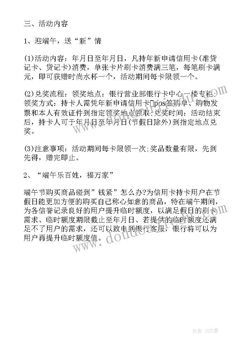 银行端午节营销活动方案美篇 银行端午节的活动方案(通用5篇)