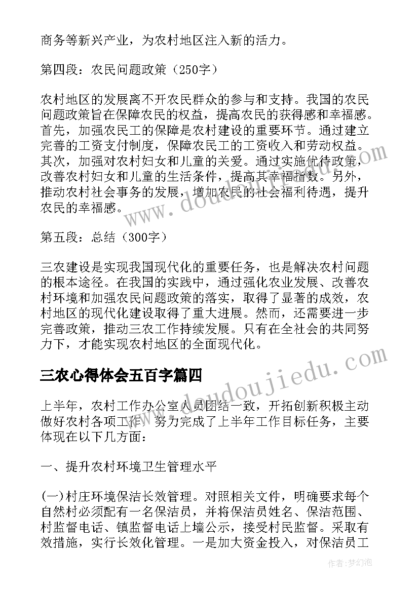 2023年三农心得体会五百字(通用5篇)