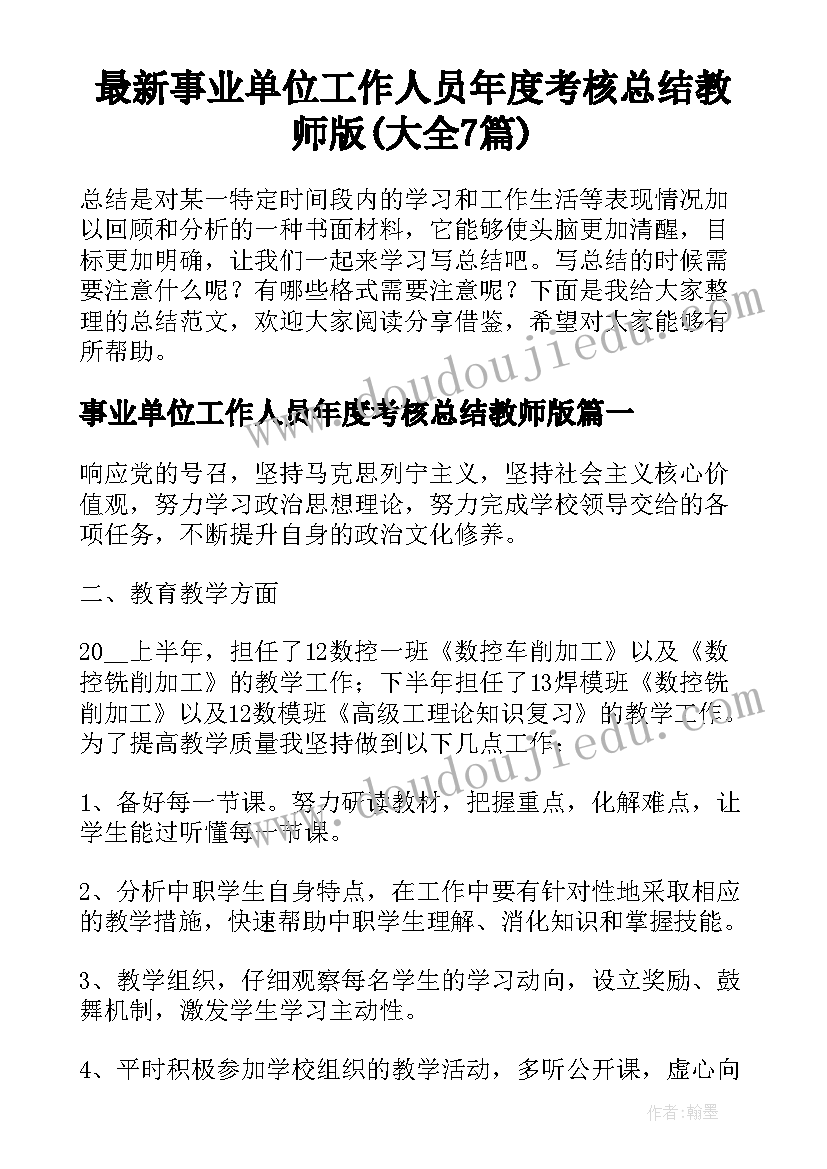 最新事业单位工作人员年度考核总结教师版(大全7篇)