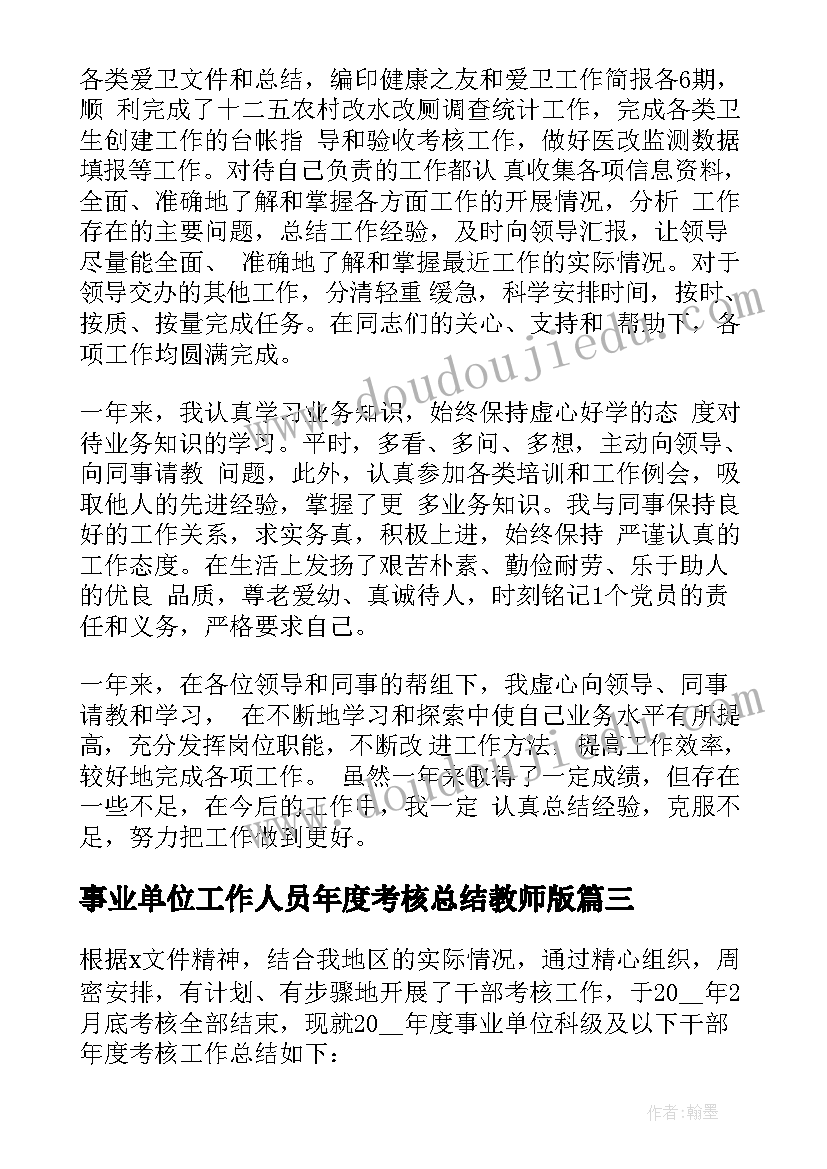 最新事业单位工作人员年度考核总结教师版(大全7篇)