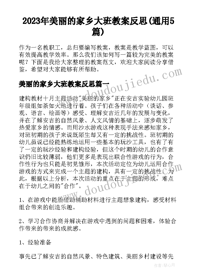 2023年美丽的家乡大班教案反思(通用5篇)