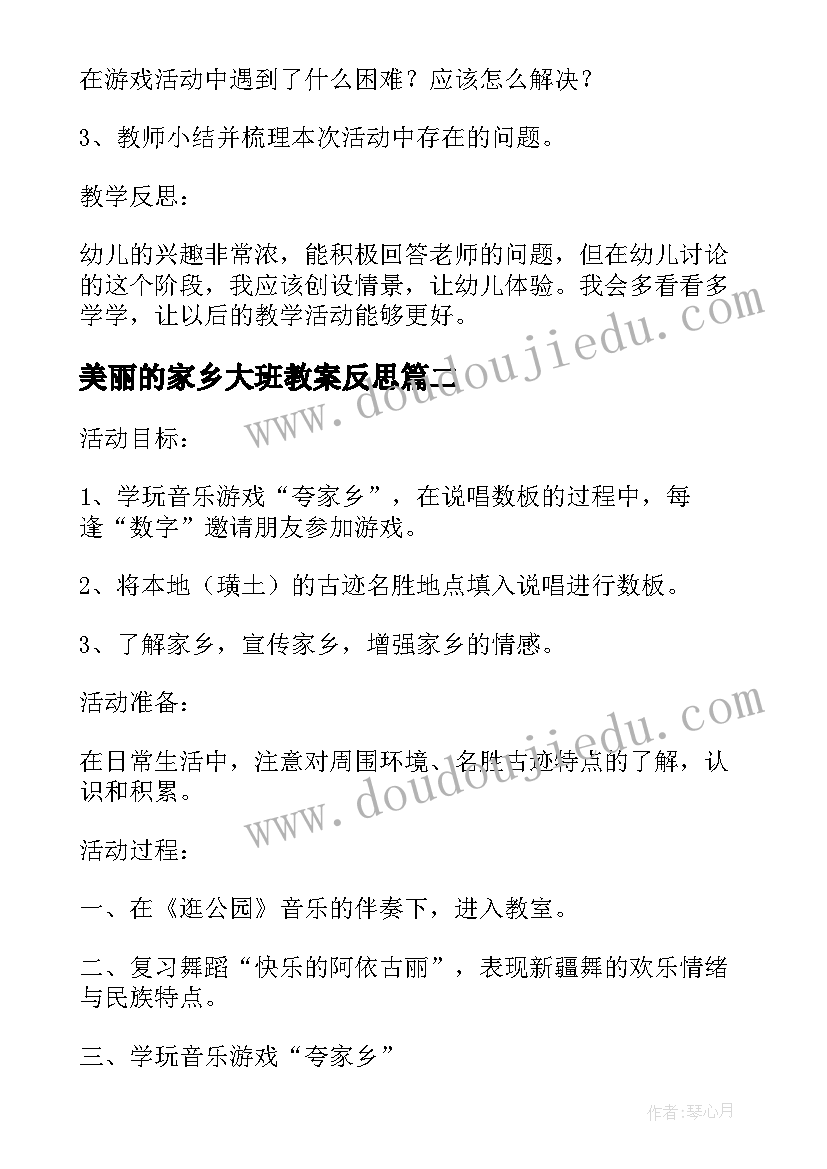 2023年美丽的家乡大班教案反思(通用5篇)