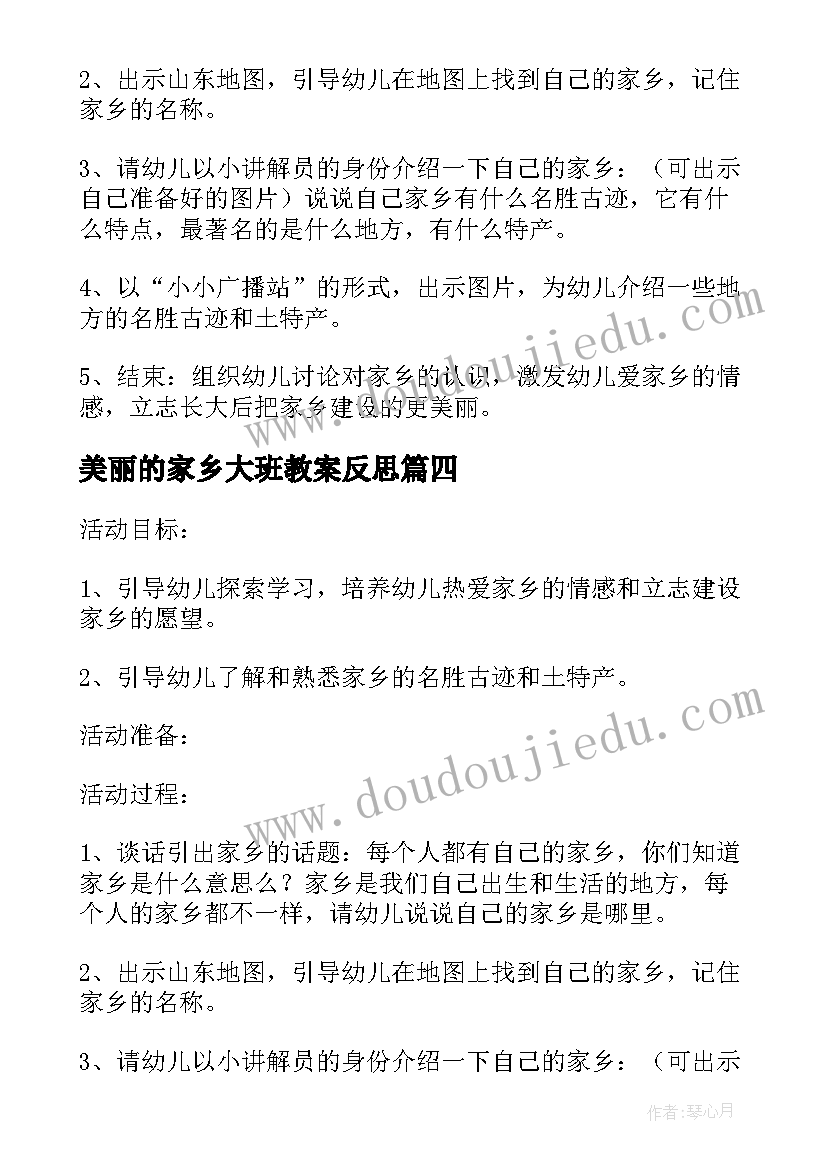 2023年美丽的家乡大班教案反思(通用5篇)