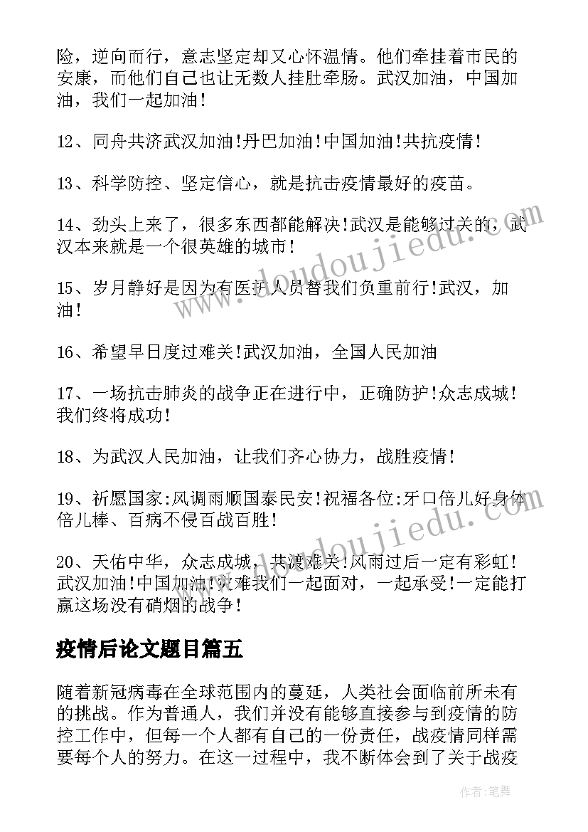 最新疫情后论文题目(优质6篇)