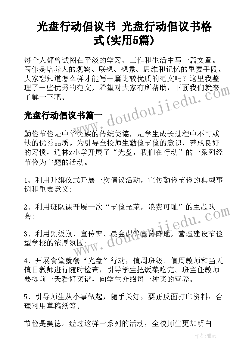 光盘行动倡议书 光盘行动倡议书格式(实用5篇)