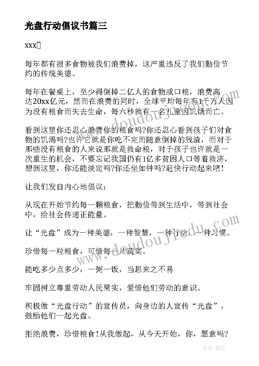 光盘行动倡议书 光盘行动倡议书格式(实用5篇)