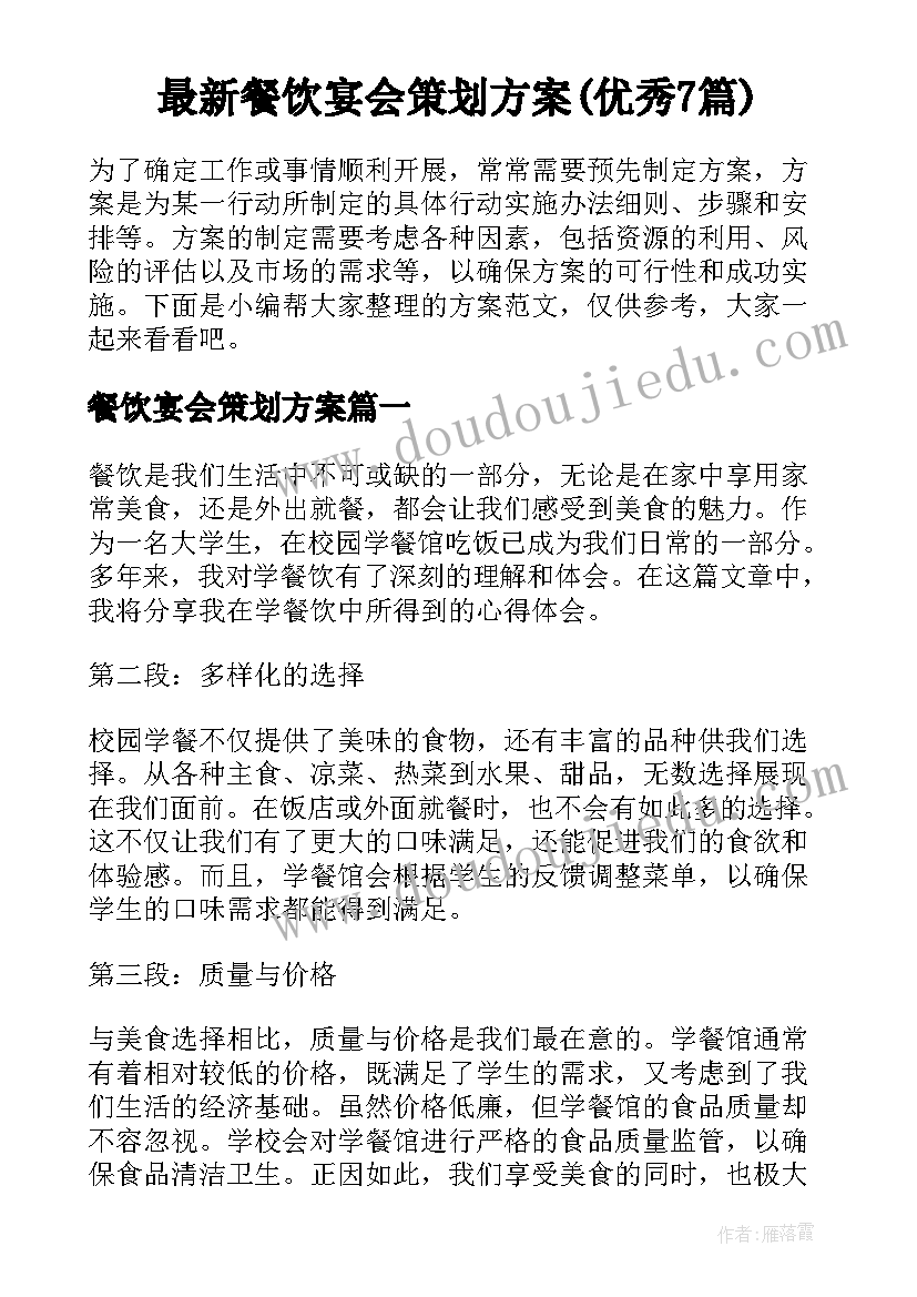 最新餐饮宴会策划方案(优秀7篇)