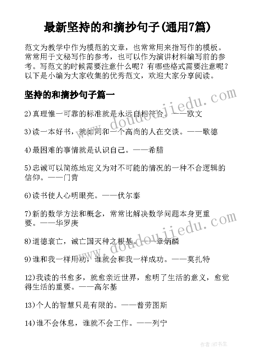 最新坚持的和摘抄句子(通用7篇)