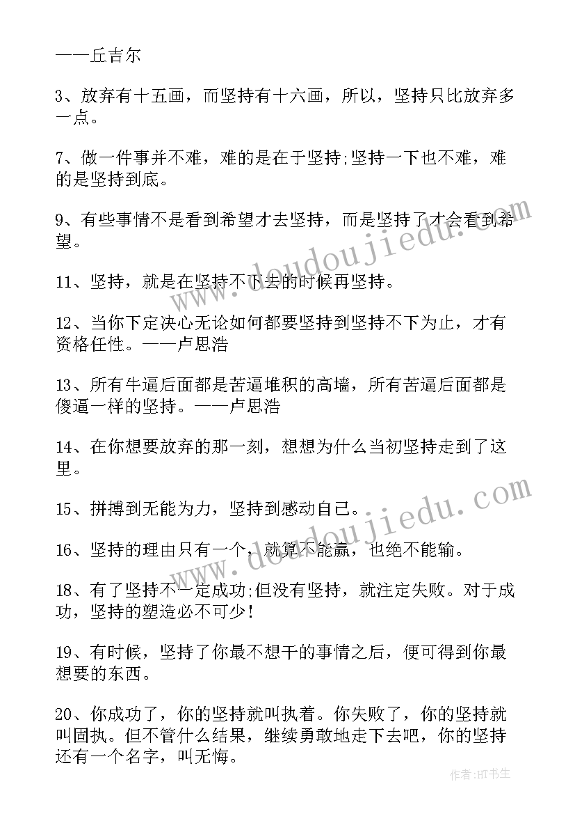 最新坚持的和摘抄句子(通用7篇)