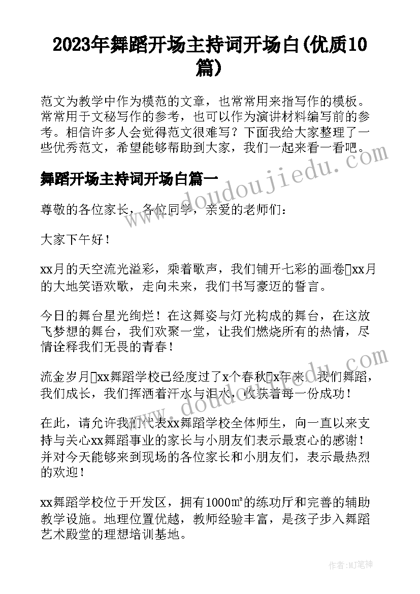 2023年舞蹈开场主持词开场白(优质10篇)