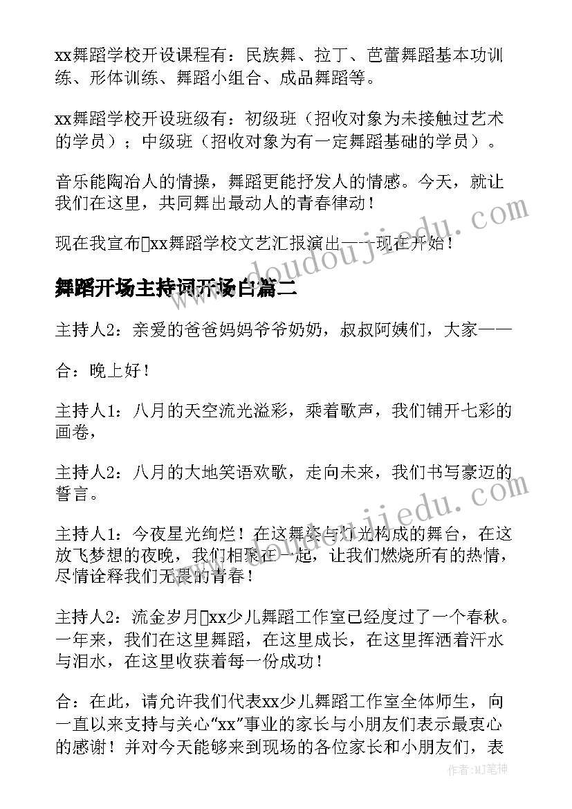 2023年舞蹈开场主持词开场白(优质10篇)