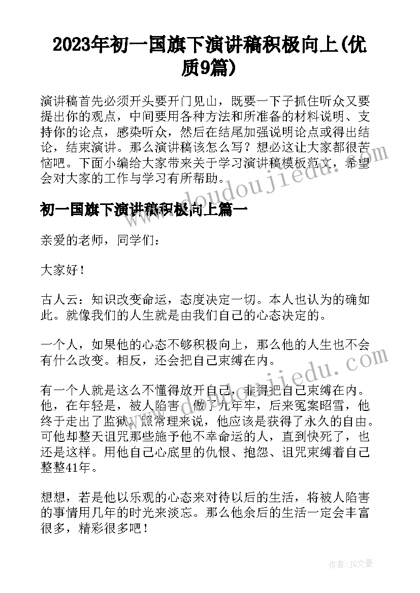 2023年初一国旗下演讲稿积极向上(优质9篇)